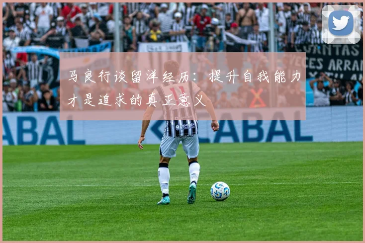 马良行谈留洋经历：提升自我能力才是追求的真正意义