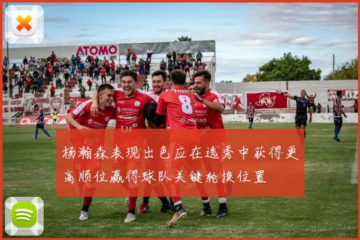 杨瀚森表现出色应在选秀中获得更高顺位赢得球队关键轮换位置