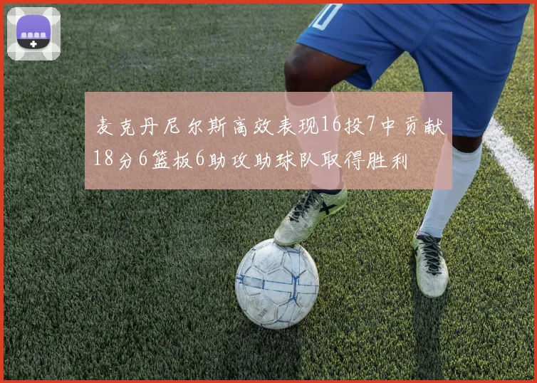 麦克丹尼尔斯高效表现16投7中贡献18分6篮板6助攻助球队取得胜利