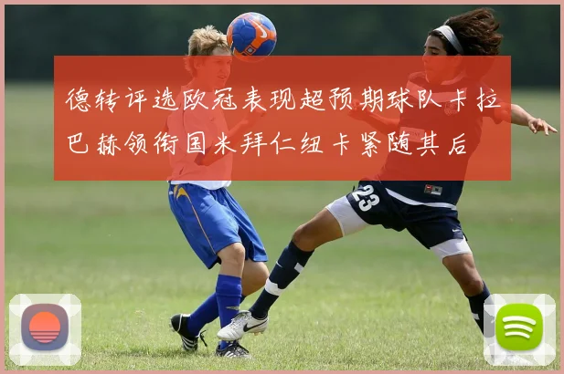 德转评选欧冠表现超预期球队卡拉巴赫领衔国米拜仁纽卡紧随其后